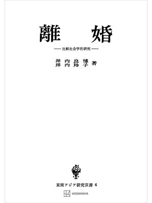 cover image of 離婚（東南アジア研究叢書）　比較社会学的研究